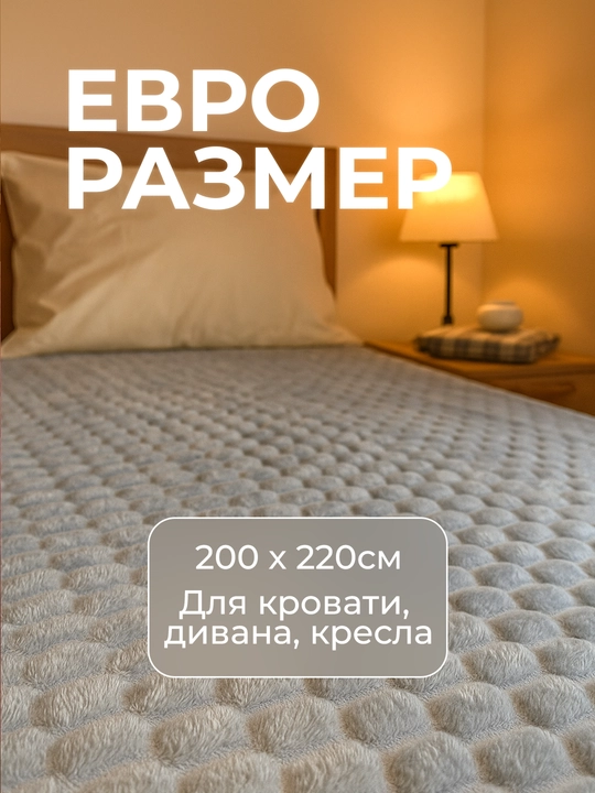 Плед-покрывало, одеяло для кровати 180 × 200 и 200 × 220 см, мягкий велсофт, полиэстер