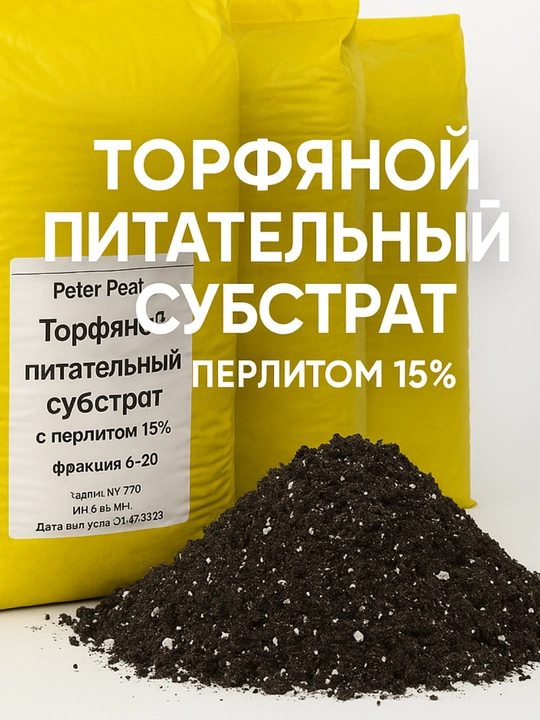 Питательный торфяной субстрат Peter Peat, с перлитом и гидрогелем - 