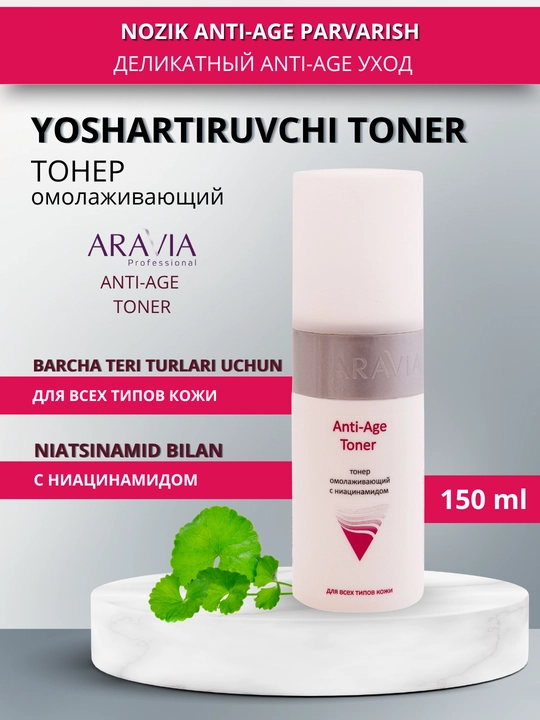Тонер для кожи лица Aravia, 150 мл - 