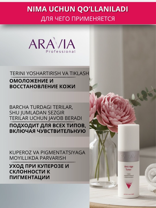 Тонер для кожи лица Aravia, 150 мл