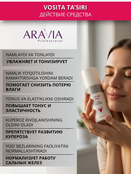 Тонер для кожи лица Aravia, 150 мл