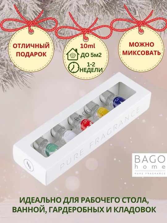 BAGO home Набор натуральных ароматических настольных диффузоров (5 шт по 10 мл.)