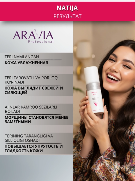 Тонер для кожи лица Aravia, 150 мл