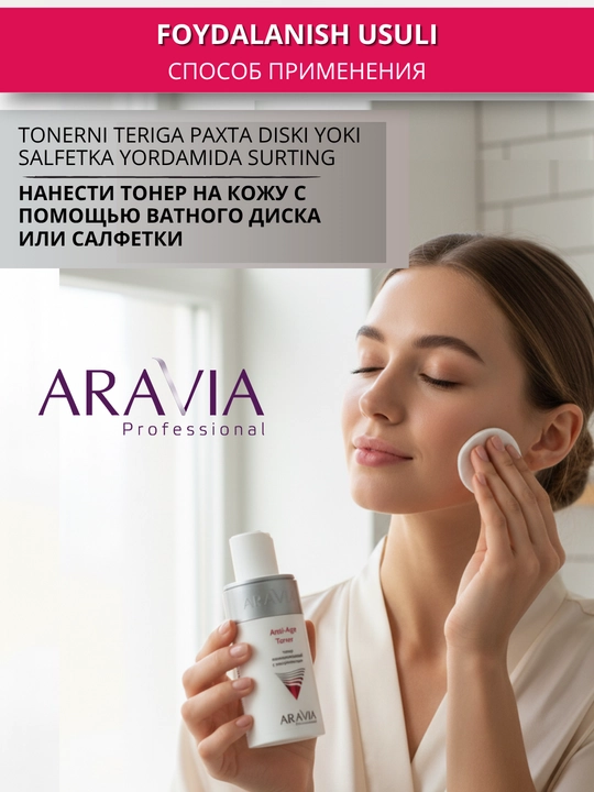 Тонер для кожи лица Aravia, 150 мл