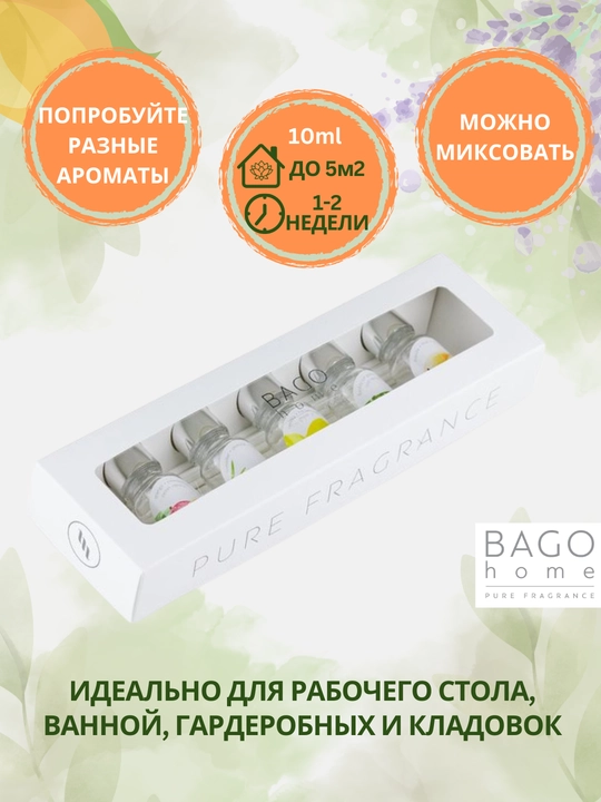 BAGO home Набор натуральных ароматических настольных диффузоров (5 шт по 10 мл.)