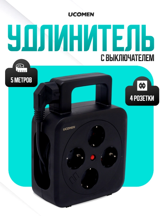 Электрический удлинитель, пилот UCOMEN, 5 метров - 