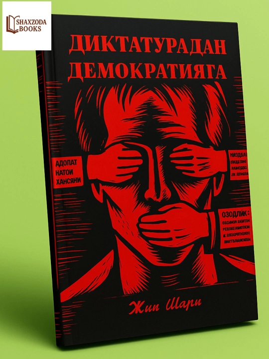 Диктатурдаан Демократияга