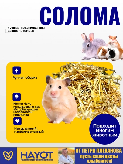 Солома для грызунов, морских свинок, хомяков и других домашних питомцев от Петра Плеханова
