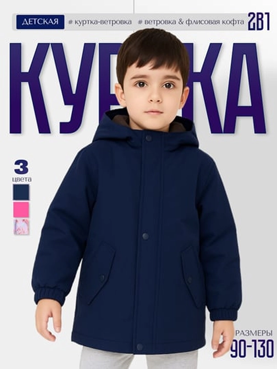 Детская куртка ветровка 2 в 1, демисезонная, с флисовой кофтой, куртка для мальчика