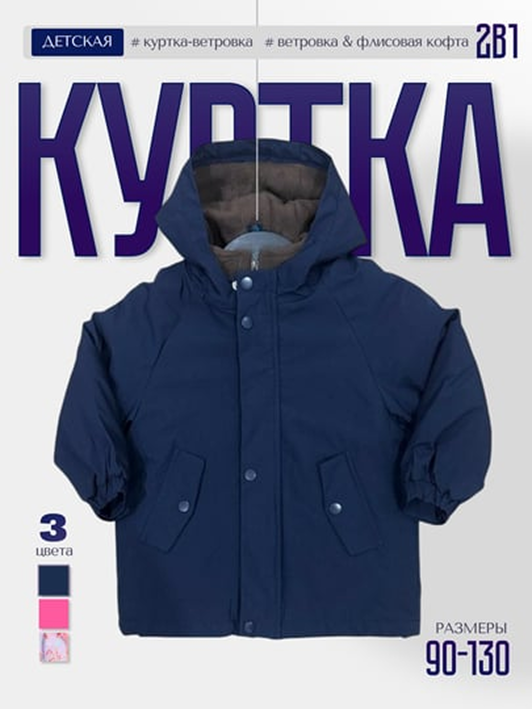 Детская куртка ветровка 2 в 1, демисезонная, с флисовой кофтой, куртка для мальчика