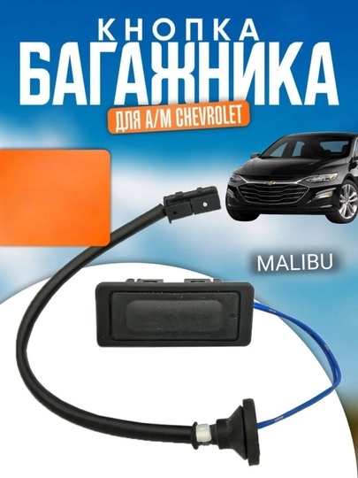 Кнопка открывания багажника Chevrolet Malibu универсальная — MAG1CAR-M2KNOPKA