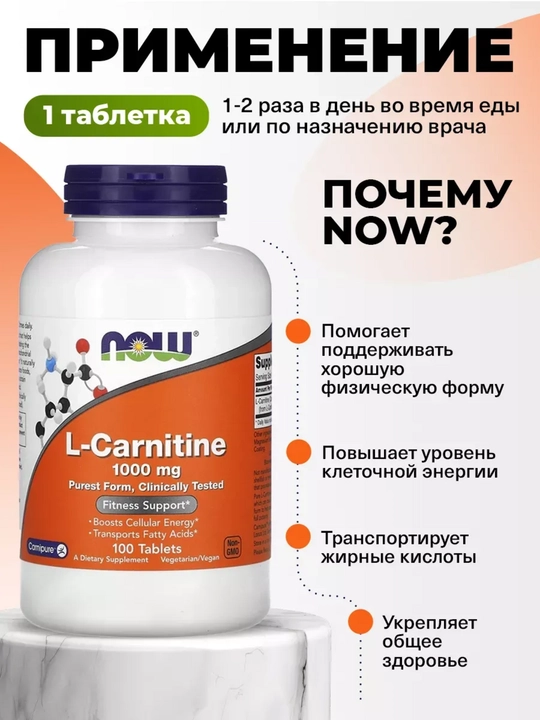 Л-карнитин, NOW Foods, 1000 мг, 100 таблеток