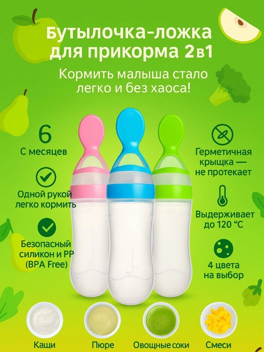 Kichkintoylarni ovqatlantirish uchun qoshiq butilka, 2v1 - 