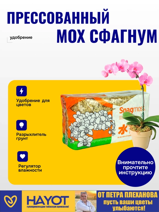 Прессованный мох сфагнум Spagmos от Плеханова для орхидей, тропических и других растений