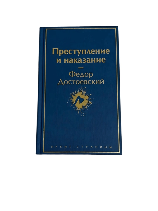 Fyodor Dostoevskiy - Jinoyat va jazo (sovg'a ofset) - 