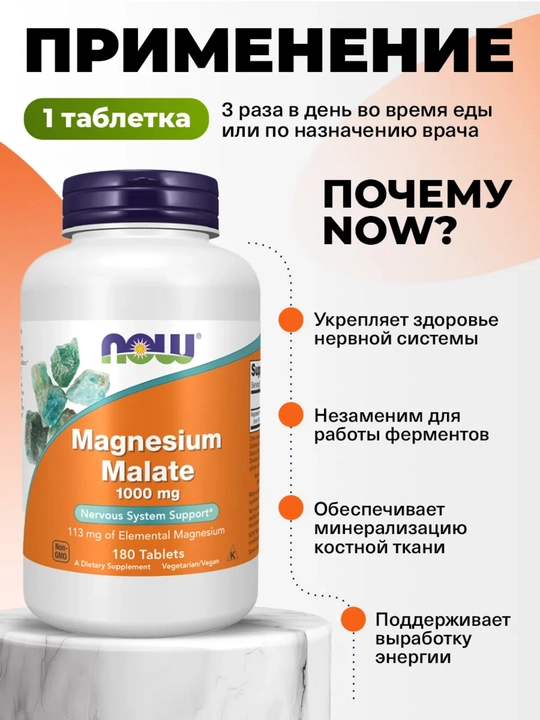 Magniy Malate, Now Foods, 1000 mg, 180 tabletka