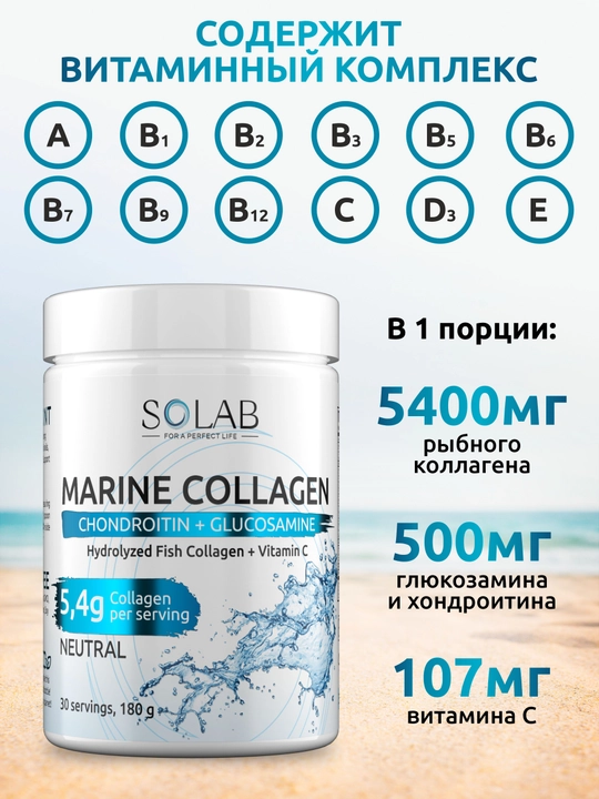 Dengiz kollageni II turi, SOLAB, Xondroitin + Glyukozamin + C vitamini, 180g, 30 porsiya