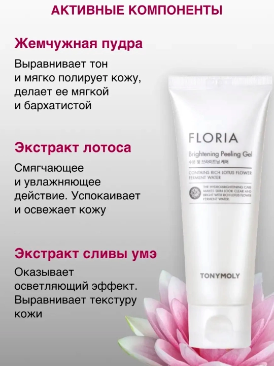Пилинг для лица TonyMoly Floria Brightening, 150 мл