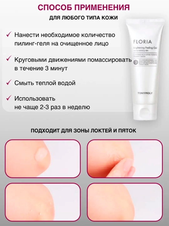 Пилинг для лица TonyMoly Floria Brightening, 150 мл
