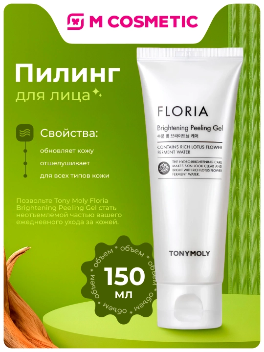 Пилинг для лица TonyMoly Floria Brightening, 150 мл - 