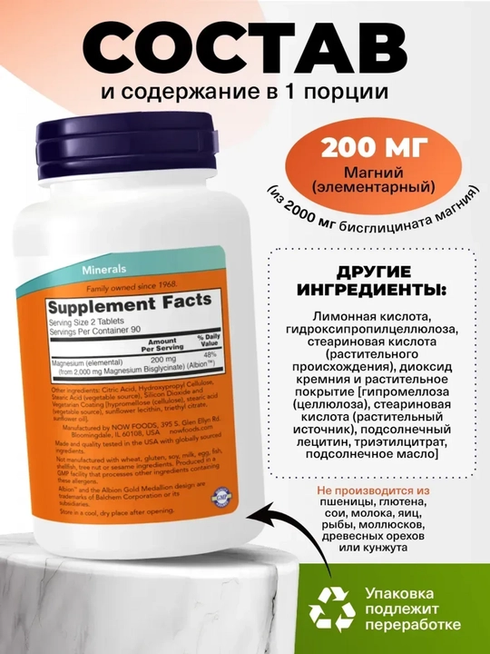 Magniy glisinat, Now Foods, 180 tabletka