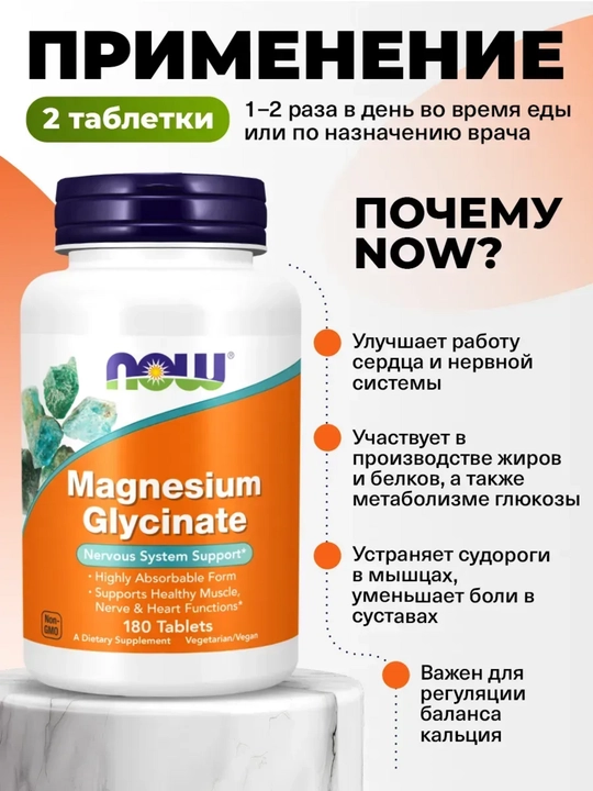 Magniy glisinat, Now Foods, 180 tabletka
