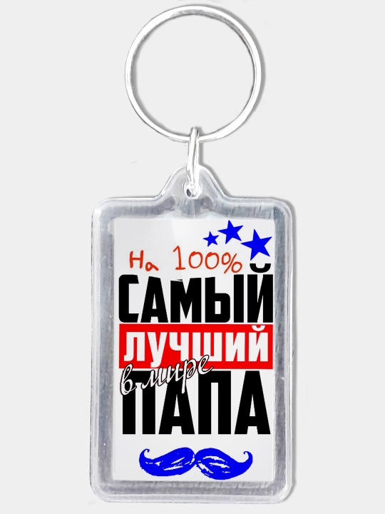 Dadam uchun kalit zanjir - 