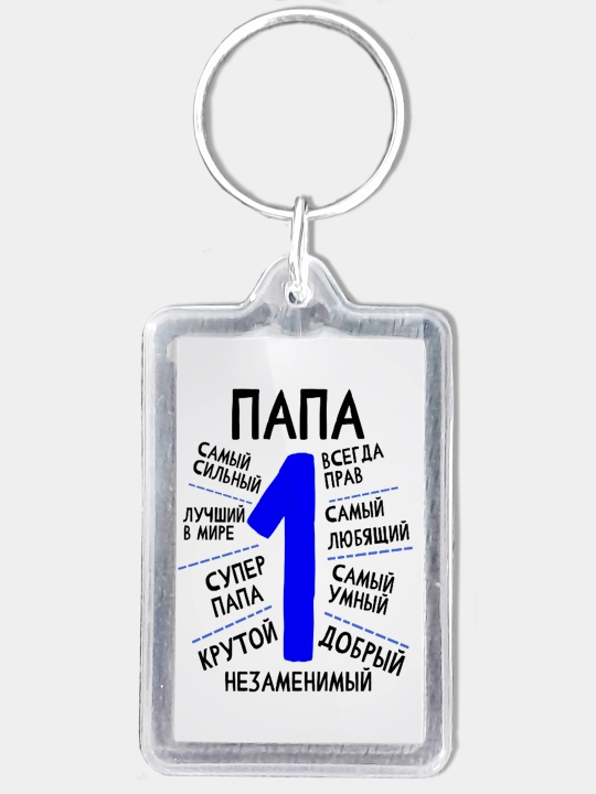 Брелок для папы