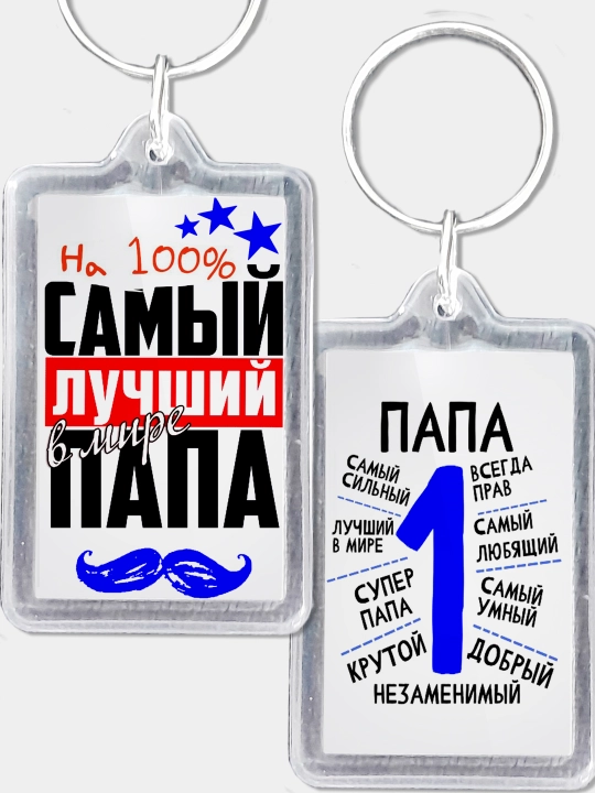 Брелок для папы