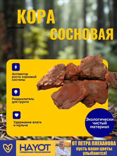Сосновая кора от Плеханова Петра для мульчирования, подкисления и рыхления грунта - 