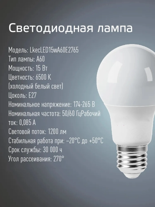 LED lampochka, 5-15 Vt, E27