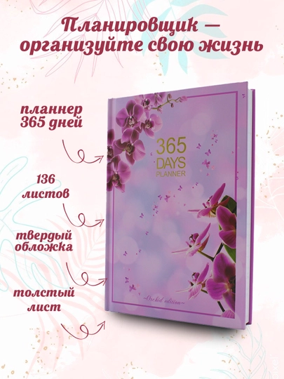 136 листов, 365 Ежегодный планнер – тетрадь блокнот для записей 150*210 мм 2026 подарок — KANSTUZ-DIYORA-АМЕТИС