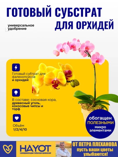 Orxideya va falenopsislar uchun professional grunt substrat Pyotr Plexanovdan - 