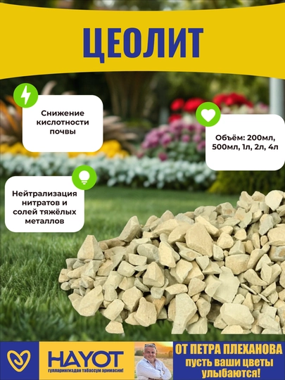 Plexanov tseoliti — tuproq, substrat va yer tarkibini yaxshilash uchun mineral guruhi - 