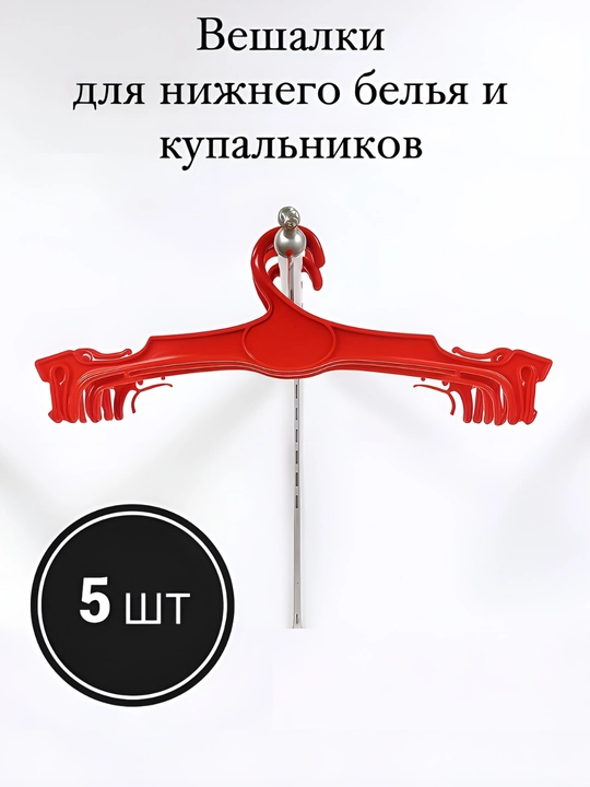 Вешалка для нижнего белья, брюк и юбок, с зажимом, 5 шт, в комплекте - 