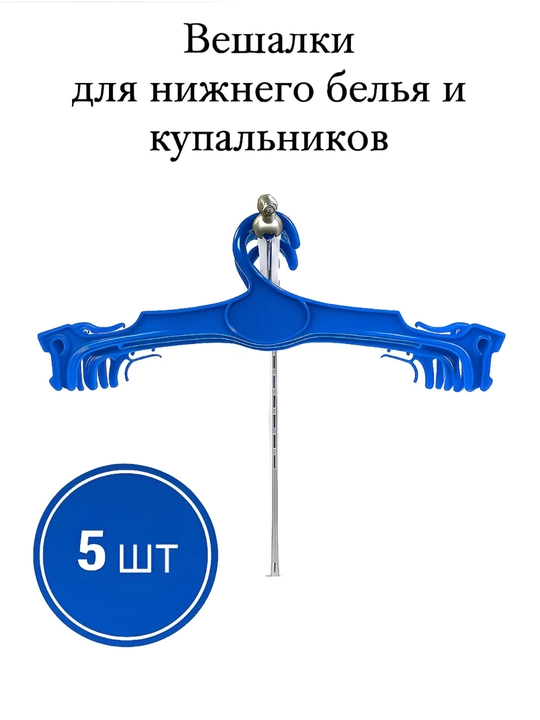 Вешалка для нижнего белья, брюк и юбок, с зажимом, 5 шт, в комплекте - 