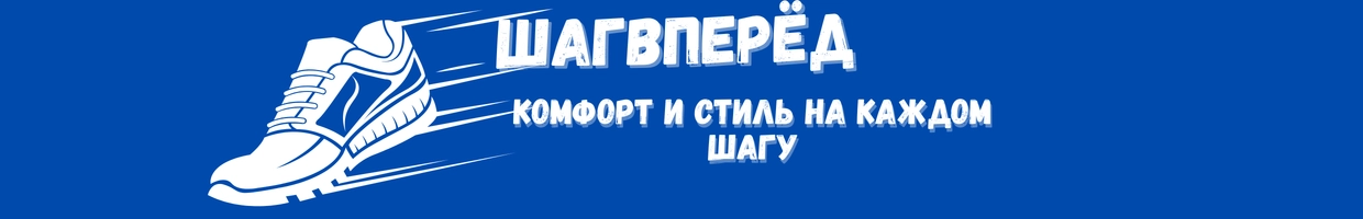 ШагВперёд