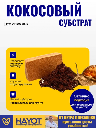 Kokos substrati torfi Pyotr Plexanovdan universal,uvitilgan, toza,maydalangan,ulitka uchun - 