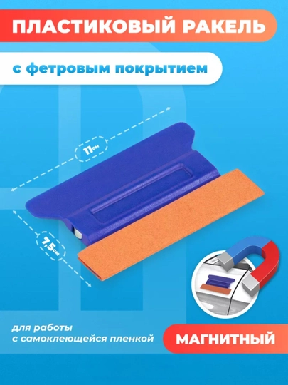 Пластиковый ракель, шпатель, гребни выгонка для пленки и тонировки — MAG1CAR-SHPATL-АЛЫЙ