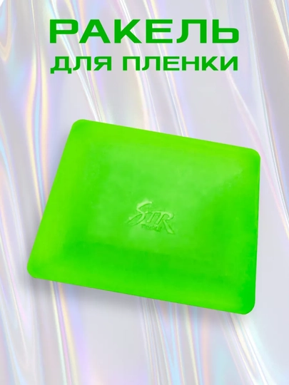 Пластиковый ракель, шпатель, гребни выгонка для пленки и тонировки — MAG1CAR-SHPATL-ЛАЙМ