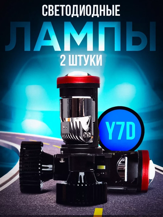 Avto chiroq Y7D - 