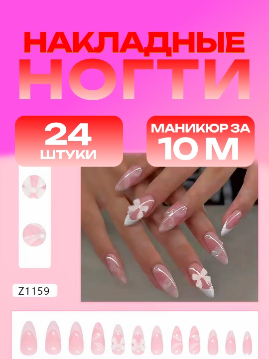 Накладные ногти с дизайном, 24 шт, маникюр, френч - 