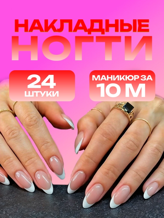 Накладные ногти с дизайном, 24 шт, маникюр, френч - 