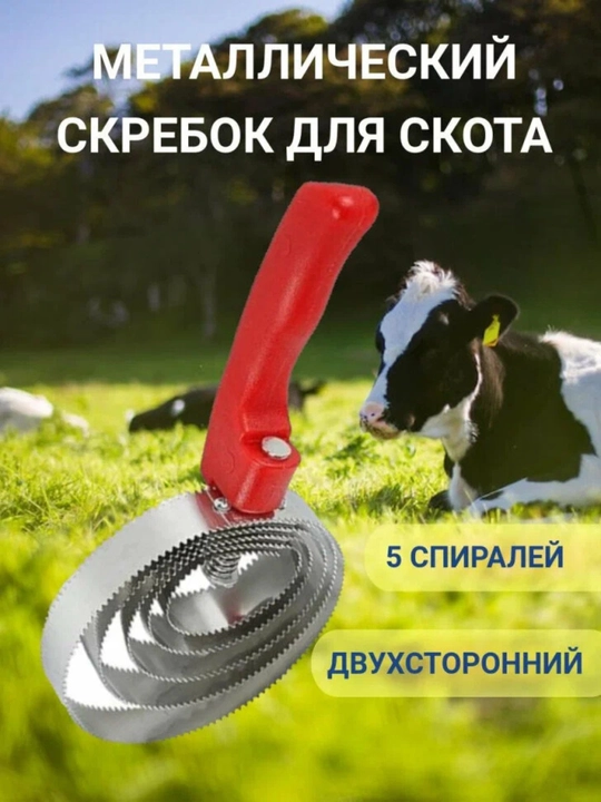 Otlar, sigirlar, echkilar va itlar uchun karrikob, 5 ta spiral - 
