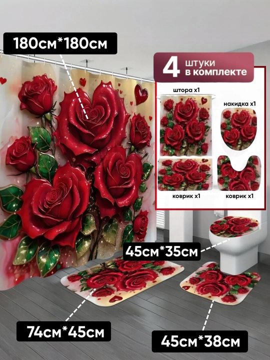 Штора и коврики 3D, для ванной комнаты и туалета, набор 4 в 1, нескользящие, комплект