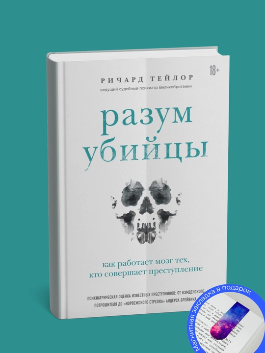 Richard Teylor. Razum ubiytsy. Kak rabotayet mozg tekh, kto sovershayet prestupleniye - 