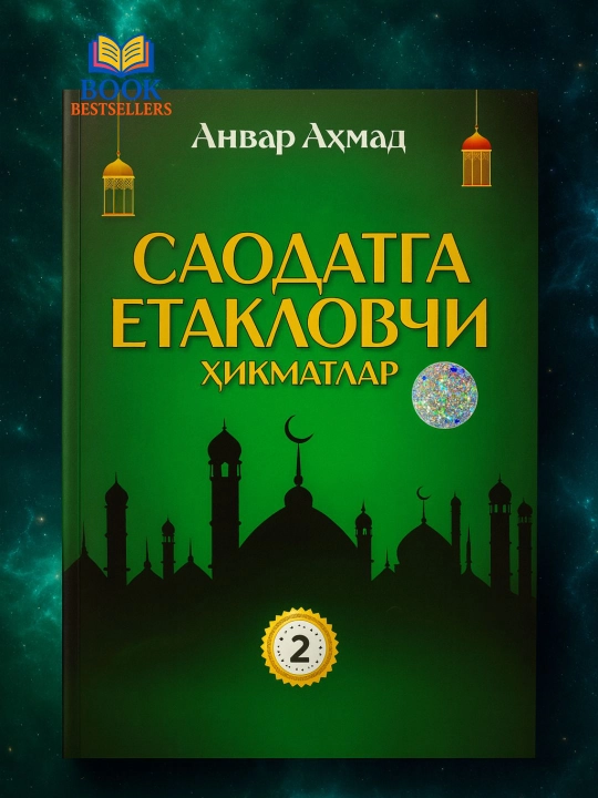 Saodatga yetaklovchi hikmatlar — Anvar Ahmad, 1–4-qism variantlari - 