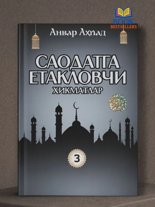 Saodatga yetaklovchi hikmatlar — Anvar Ahmad, 1–4-qism variantlari - 