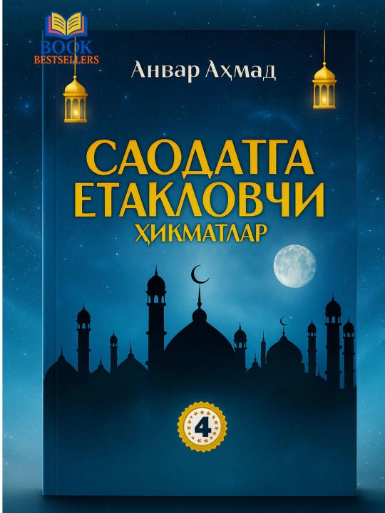Saodatga yetaklovchi hikmatlar — Anvar Ahmad, 1–4-qism variantlari - 