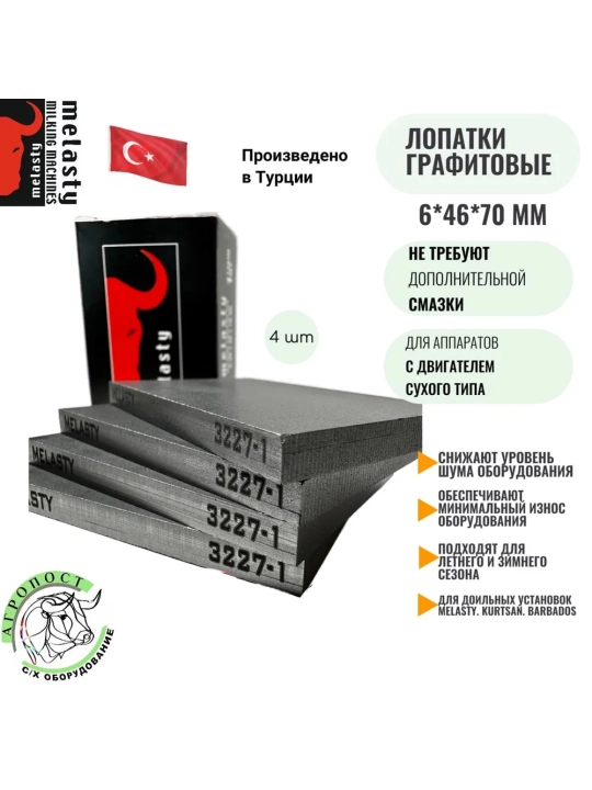 Sut sog‘ish apparati uchun 6 * 46 * 70 mm grafitli lopatka (ko'mir), Melasty